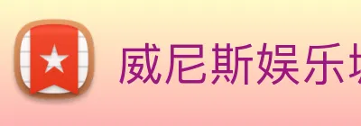 威尼斯娱乐城网站 Logo